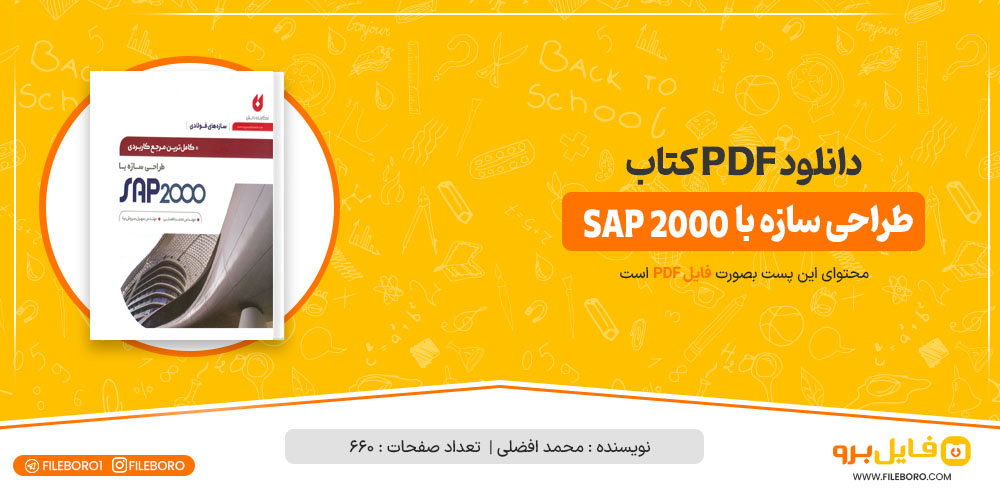 دانلود پی دی اف طراحی سازه با (SAP 2000) محمد افضلی