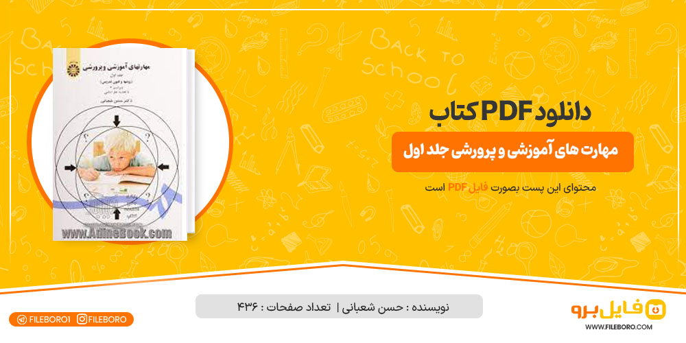 پی دی اف مهارت های آموزشی و پرورشی جلد اول حسن شعبانی