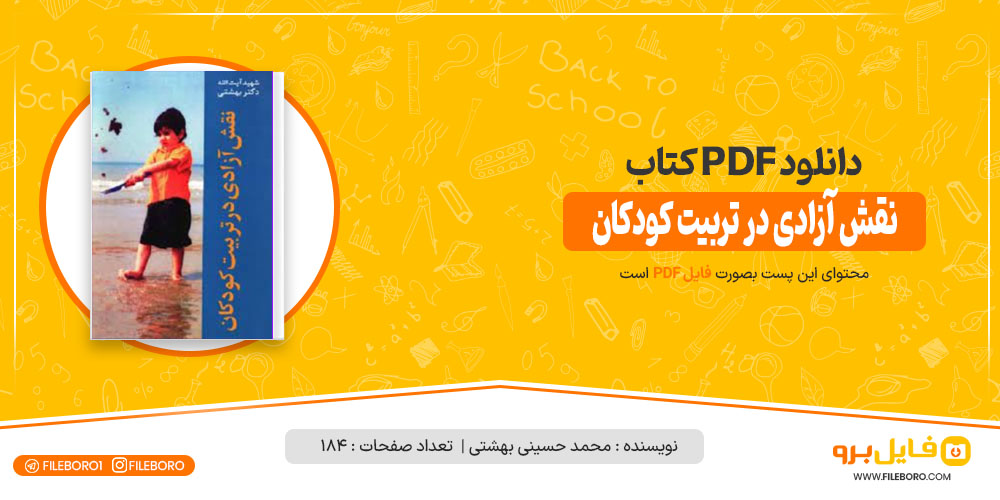 کتاب نقش آزادی در تربیت کودکان محمد حسینی بهشتی