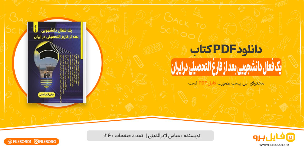 کتاب یک فعال دانشجویی بعد از فارغ التحصیلی درایران عباس اژدرالدینی