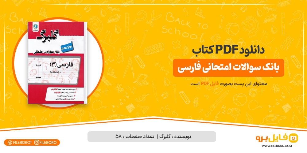 دانلود پی دی اف بانک سوالات امتحانی فارسی دوازدهم گلبرگ